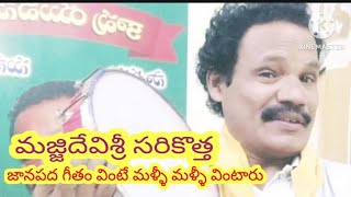 హుషారైన జానపద గీతం వింటే మళ్ళీ మళ్ళీ వినాలనిపించే పాట జానపద రత్న #మజ్జిదేవిశ్రీ నోట #youtubevirel#