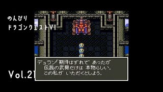 [レトロゲーム部] SFC のんびりドラクエ6 幻の大地 その21 デュランに伝説の武具全部取られた一行のその後