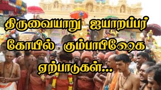 திருவையாறு ஐயாறப்பர் கோயில் கும்பாபிஷேகம் 🕉️Thuruvaiyaru Iyarappar Temple Kumbabishegam!