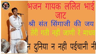 गायक ललीत महाराज जाट जी तेरी गति नहीं जानी रे माधव या दुनियान नई पईचानी रे लोकेश कुशवाह सिंगाजी