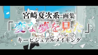 宮崎夏次系デビュー10周年記念!! 画集『変な夢を見た』キービジュアルメイキング動画【イラストメイキング】