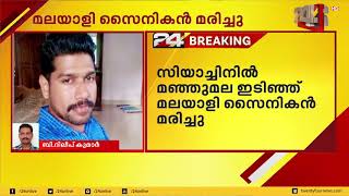 സിയാച്ചിനിൽ മഞ്ഞുമലയിടിഞ്ഞ് മലയാളി സൈനികൻ മരിച്ചു