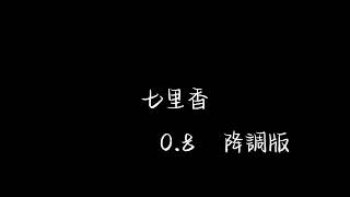 七里香【0.8 降調版】