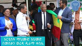 አንጋፋው አርቲስት ጋሽ ማህሙድ አህመድ- በመስቃን ወረዳ ዲራማ ቀበሌ የአረንጓዴ አሻራ መርሃግብር ፕሮግራም ላይ