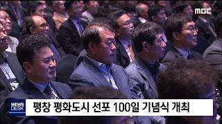 2019. 8. 8  [원주MBC] 평창) 평화도시 선포 100일 기념식 개최