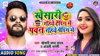 यार #ट्रेंडिंग में भतार #पेंडिंग में | #खेसारी लाल यादव | Yaar #Trending Me Bhatar Pending Me | 2020