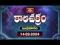 కాలచక్రం | Today Kalachakram | Archana | 14th Feb 2024 | Bhakthi TV