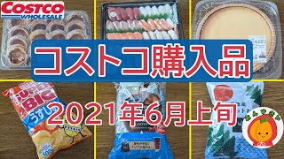 【コストコ】久々に行って定番商品をお得にゲット