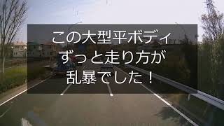 迷惑運転者たち㉔春休みは危険がイッパイ【トレーラー】【車載カメラ】