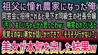 【感動する話】祖父に憧れ農家になった母子家庭育ちの俺。同窓会で見下す同級生の社長令嬢「汚くておじいちゃんかと思ったw」嘲笑われていると見覚えのない美女が話しかけてきて「そろそろ行こうよ」【総