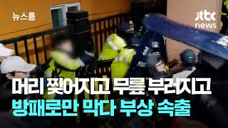 머리 찢어지고 무릎 부러지고…'법원 폭동' 방패로만 버틴 경찰들 / JTBC 뉴스룸