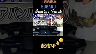 スバル【サンバートラック】バンパー復活！(Japanese pride mini truck Subaru Sambar) #shorts