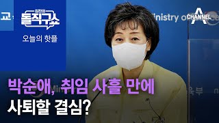 [핫플]박순애, 취임 사흘 만에 사퇴할 결심?  | 김진의 돌직구 쇼 1052 회