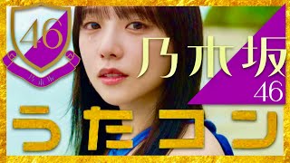 うたコン【2月4日放送/乃木坂46】