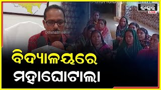 ବିଦ୍ୟାଳୟରେ ପଦବୀ ଚୟନରେ ମହାଘୋଟାଲା, ଧାରଣାରେ ବସିଲେ ମହିଳା l