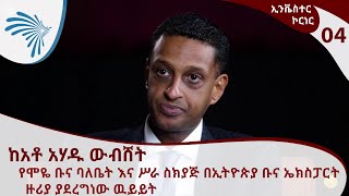 ኢንቬስተር ኮርነር አስክያጅቶ አሃዱ ውብሸት የሞዬ ቡና ባለቤት እና ሥራ አስክያ በኢትዮጵያ ቡና ኤክስፓርት ዙሪያ ያደረግነው ዉይይት- Investor Corner