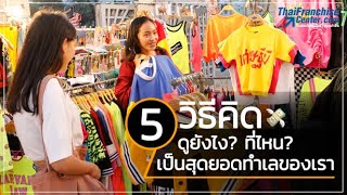 5 วิธีดูทำเลขายของขั้นเทพ! เพื่อเปิดร้านค้า