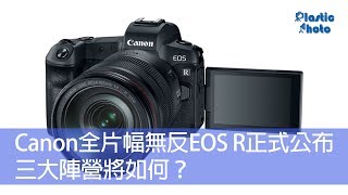 【一週新聞】Canon旗下首部全片幅無反EOS R正式公布　三大陣營將如何？（本週新聞上）