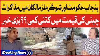 Punjab Govt And Sugar Mills Owner Negotiation | News Price Of Sugar ? | Breaking News