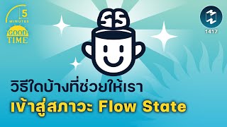 วิธีใดบ้างที่ช่วยให้เรา เข้าสู่สภาวะ Flow State | 5 Minutes Podcast EP.1417