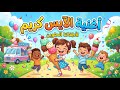 ايس كريم ايس كريم 🍦وخمس بطات وثعلوب المكار - قناة ضفدوع - Nursery Rhymes Arabic 