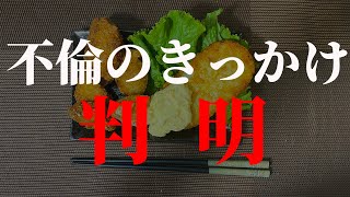 【衝撃】遂に知ってしまいました。旦那が不倫に走ったきっかけはなんと…No.11