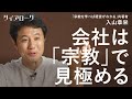 「トヨタにもリクルートにもある」最強企業にひそむ「宗教」とは？（入山章栄／池上彰／デュポン／テスラ／ホンダ／イーロン・マスク／キリスト教／管理職／経営者）