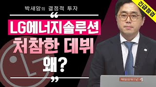 [박새암의 결정적투자] 'LG에너지솔루션' 처참한 데뷔...왜? / 결정적 투자 / 매일경제TV