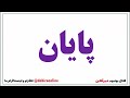 یادگیری 10 کلمه ضروری در زبان انگلیسی برای قبل از خواب قسمت دهم