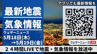 【LIVE】最新気象ニュース・地震情報 2023年5月18日(木)→5月19日(金)/〈ウェザーニュースLiVE〉