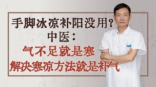 手脚冰凉，补阳没用？中医：气不足就是寒！解决寒凉方法就是补气