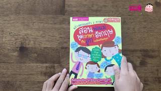 บ.ก. ขอรีวิว | สร้างครอบครัว 2 ภาษา สอนพ่อแม่พูดภาษาอังกฤษกับลูก (ฉบับปรับปรุง)