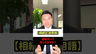 【相続必須用語】遺留分って知ってますか？（相続/行政書士/熊本）