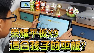 荣耀平板X9一款适合孩子的学习平板？