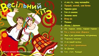 Збірка українських народних пісень - "Весільний Хіт Частина 3"