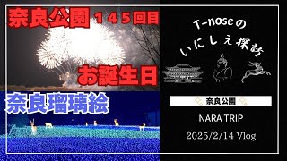 第１０９弾　奈良公園１４５回目の誕生日、奈良瑠璃絵✨