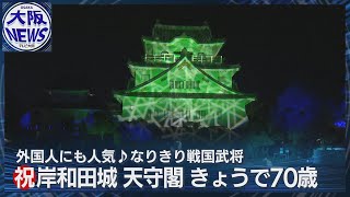 【岸和田城天守閣復興70周年】「大阪城だけじゃない！」天守閣の残る大阪を代表する城下町