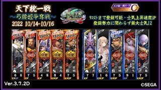 【Ver.3.7.2D】天下統一戦-弓腰姫争奪戦-⑧捨陣の号令VS捨陣の号令【三国志大戦 2022 10/14-10/16】