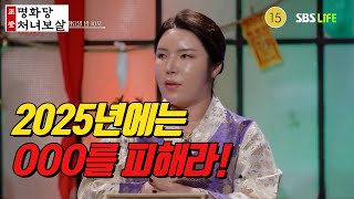 [2화 예고] 2025년은 ???를 피해라!｜작두 제대로 탄 무속인들의 토크쇼 #귀묘한이야기  #명화당처녀보살