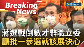 [訪問完整] 選情告急才想辭職下猛藥? 蔣萬安選戰倒數宣布辭立委 挨批第一天參選就應宣示決心 鄭運鵬酸: 不理解對台北市民有什麼幫助｜【焦點要聞】20221110｜三立iNEWS