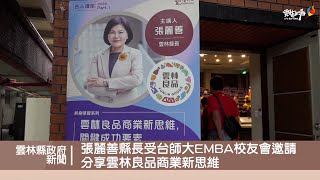 張麗善縣長受台師大EMBA校友會邀請 分享雲林良品商業新思維