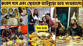 রুবেল দাস এবং শ্বেতা ভট্টাচার্যকে আইবুড়ো ভাত খাওয়ালো। বিস্তারিত সব তথ্য।