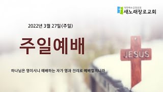 2022.03.27 주일 예배 영상입니다.