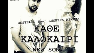 Restelio Feat Δήμητρα Μιχαήλ - Κάθε Καλοκαίρι | Kathe Kalokairi (New Single 2014)