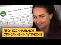 Как бариста дегустирует и описывает фильтр-кофе | Сенсорная оценка кофе