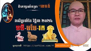 #ពេចន៍,.. រាសីឆ្នាំ #មមី #មមែ #វក ប្រចាំខែ #វិច្ឆិកា ២០២៤