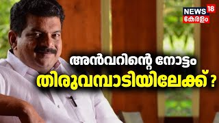 PV Anvar To Resign | അൻവറിന്റെ നോട്ടം തിരുവമ്പാടിയിലേക്ക് ? | Thiruvambadi | Nilambur | TMC