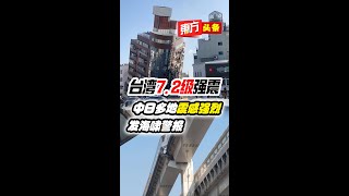 台湾7.2级强震　中日多地震感强烈发海啸警报【东方头条】2024-4-3