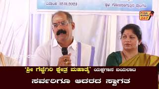 ಗುರುಪುರ ಗೋಳಿದಡಿ ಗುತ್ತಿನಲ್ಲಿ ಜನವರಿ 17 ರಿಂದ 19 ರವರೆಗೆ \