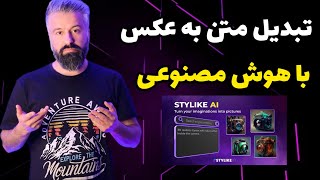 تبدیل متن به عکس فقط در سه ثانیه با هوش مصنوعی